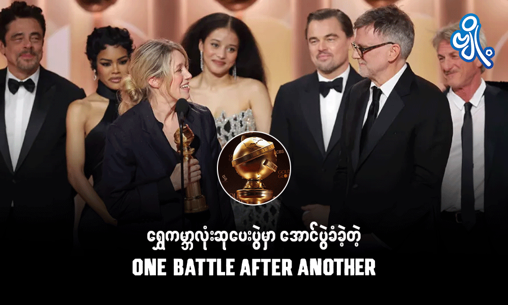 ရွှေကမ္ဘာလုံးဆုပေးပွဲမှာ အောင်ပွဲခံခဲ့တဲ့ One Battle After Another
