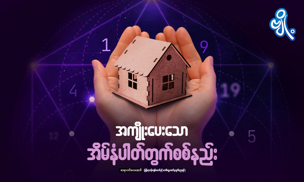 အကျိုးပေးသော အိမ်နံပါတ်တွက်စစ်နည်း . . .