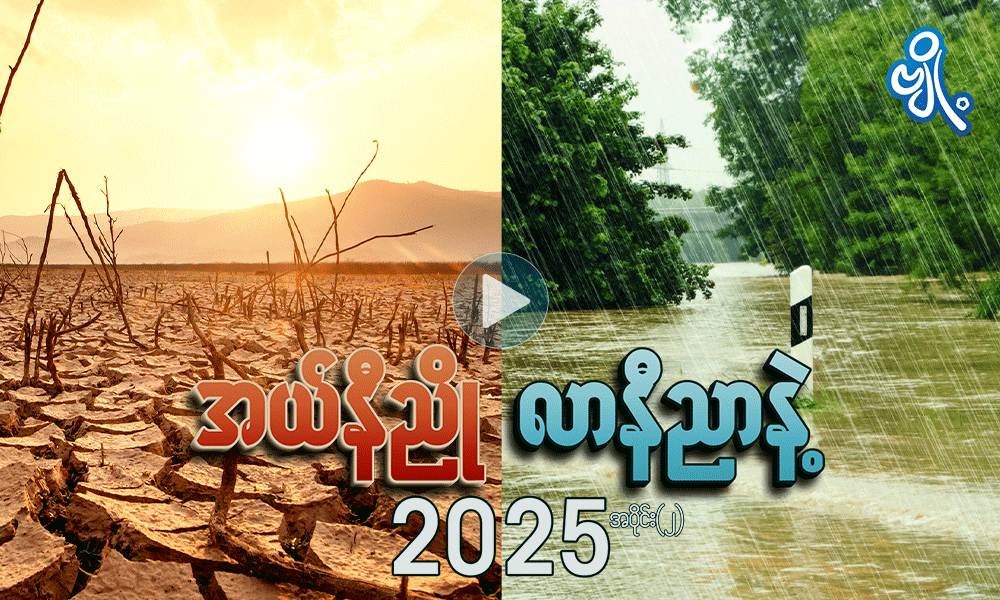 အယ်နီညို၊ လာနီညာနဲ့ 2025 အပိုင်း (၂) . . .
