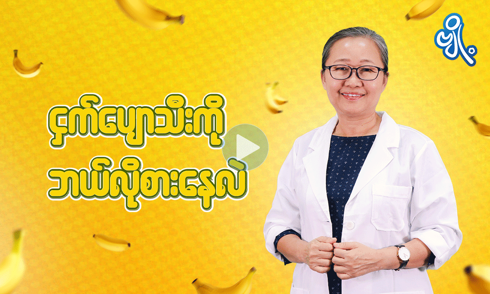 ငှက်ပျောသီးကို ဘယ်လိုစားနေလဲ . . .