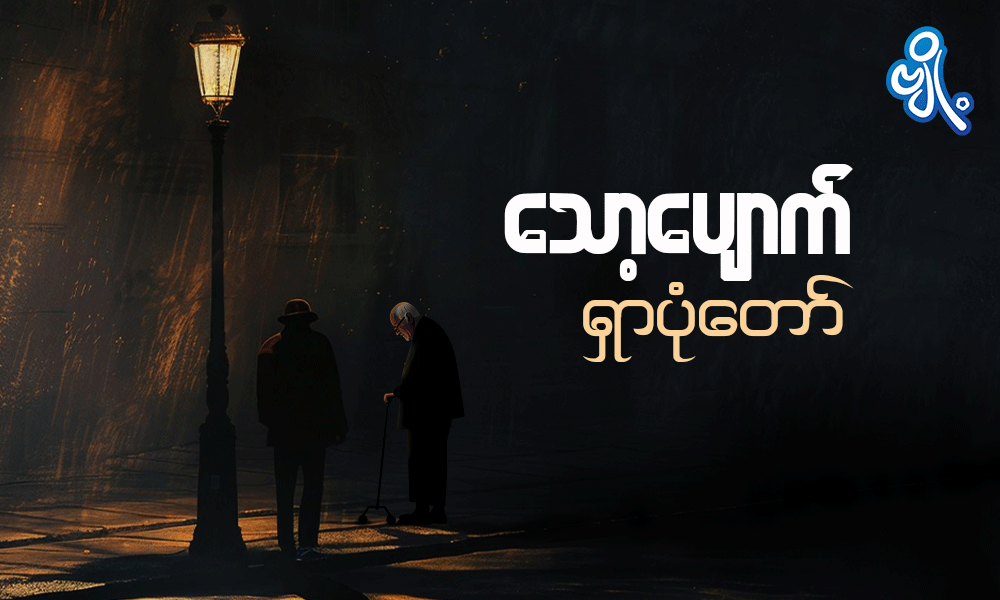 သော့ပျောက်ရှာပုံတော်