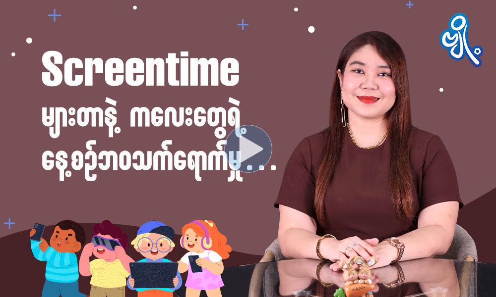 Screentime  များတာနဲ့ ကလေးတွေရဲ့ နေ့စဉ်ဘဝသက်ရောက်မှု . . .