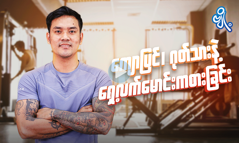 ကျောပြင်၊ ဂုတ်သားနဲ့ရှေ့လက်မောင်း ကစားခြင်း
