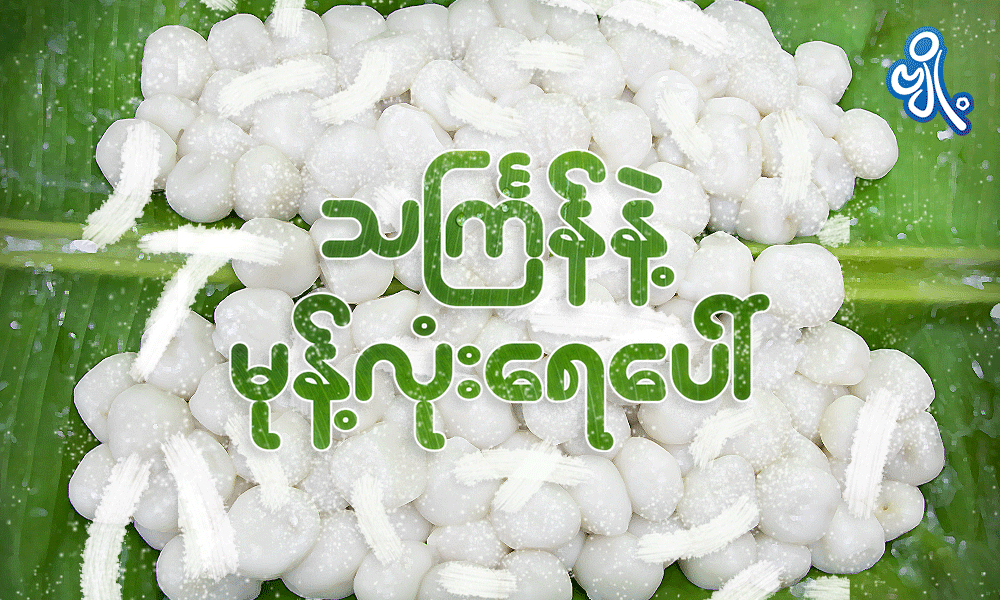 သင်္ကြန်နဲ့မုန့်လုံးရေပေါ်. . .