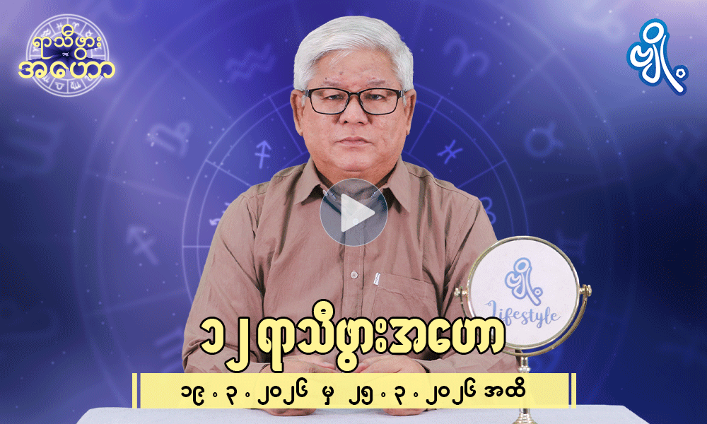 (၁၉.၃.၂၀၂၆) မှ (၂၅.၃.၂၀၂၆) အထိ ၁၂ရာသီဖွား ဟောစာတမ်းများ