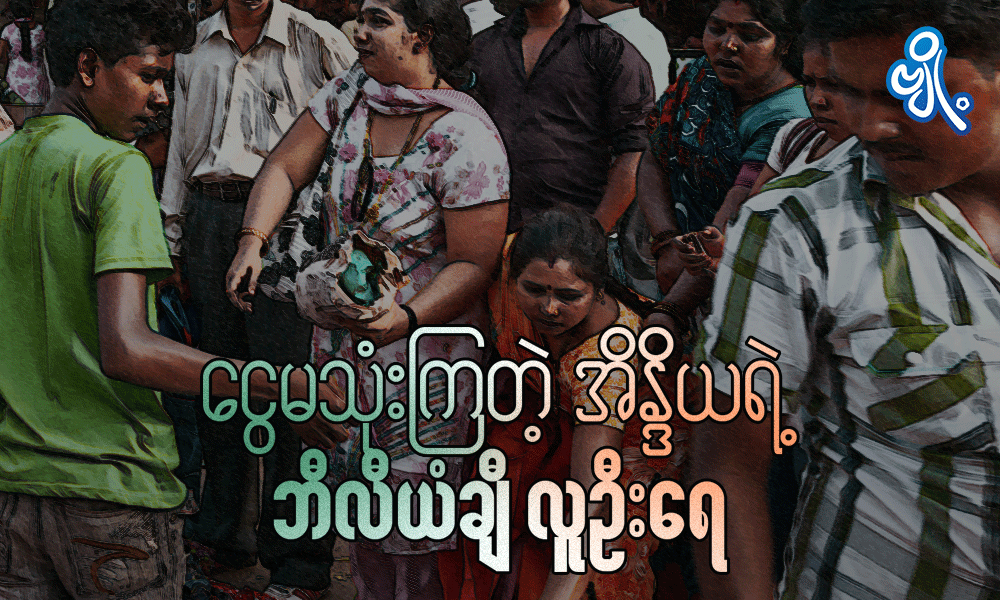 ငွေမသုံးကြတဲ့ အိန္ဒိယရဲ့ ဘီလီယံချီ လူဦးရေ