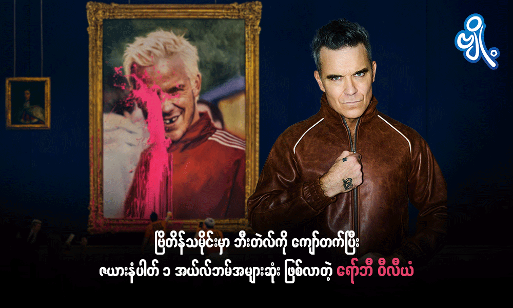 ဗြိတိန်သမိုင်းမှာ ဘီးတဲလ်ကို ကျော်တက်ပြီး ဇယားနံပါတ် ၁ အယ်လ်ဘမ်အများဆုံး ဖြစ်လာတဲ့ ရော်ဘီ ဝီလီယံ