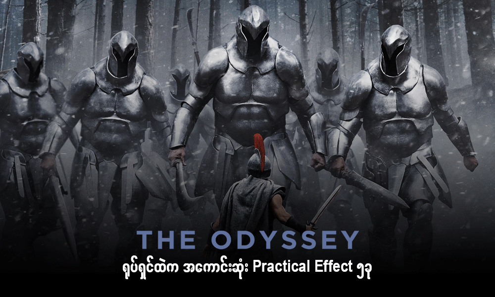 The Odyssey ရုပ်ရှင်ထဲက အကောင်းဆုံး Practical Effect ၅ ခု . . .