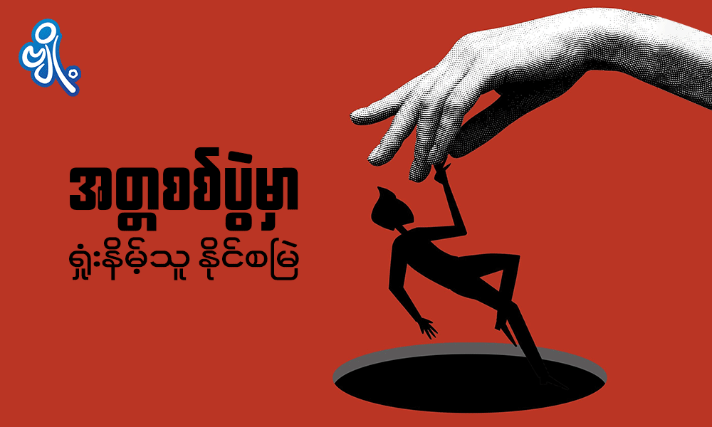 အတ္တစစ်ပွဲမှာ ရှုံးနိမ့်သူနိုင်စမြဲ . . .