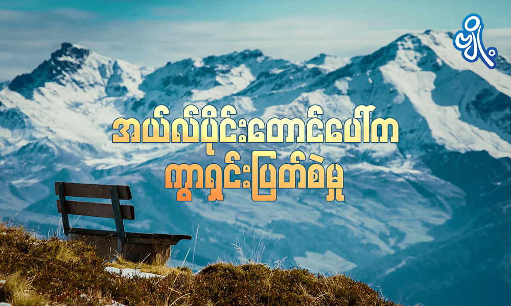 အယ်လ်ပိုင်းတောင်ပေါ်က ကွာရှင်းပြတ်စဲမှု . . .