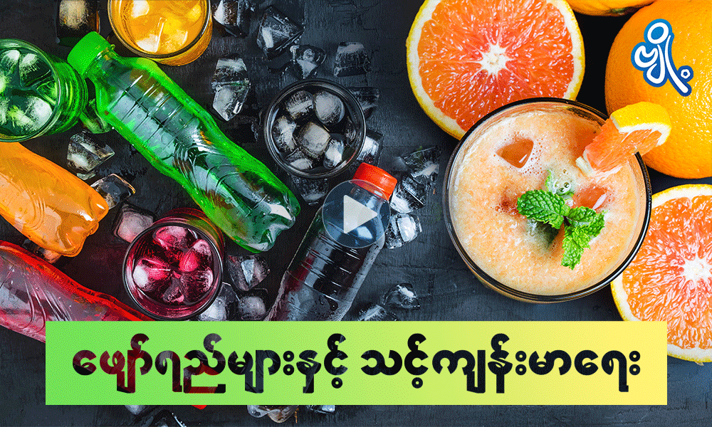 ဖျော်ရည်များနဲ့ သင့်ကျန်းမာရေး 