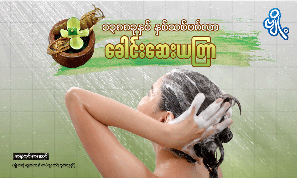 ၁၃၈၈ ခုနှစ် နှစ်သစ်မင်္ဂလာ ခေါင်းဆေးယတြာ