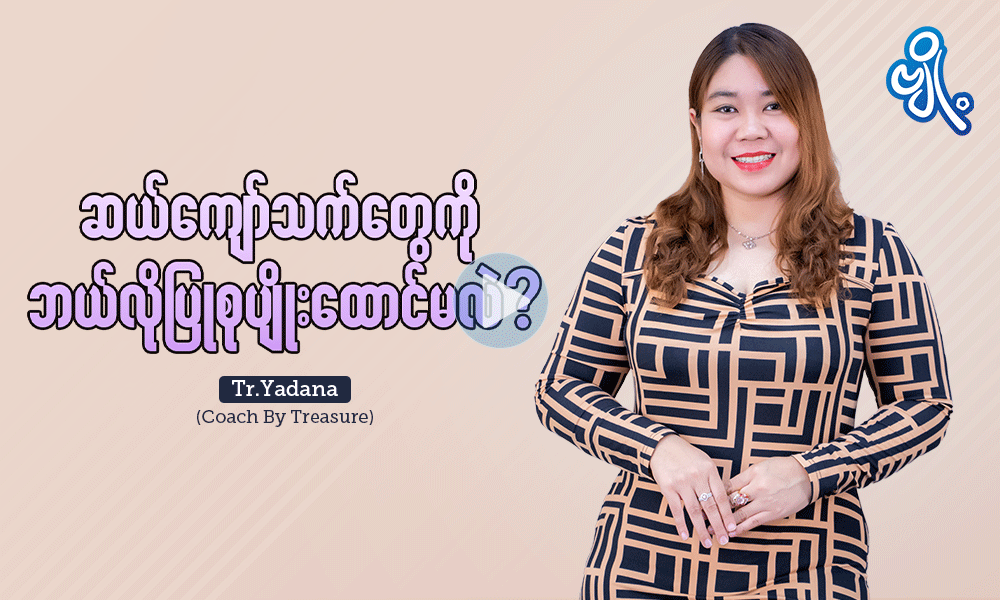 ဆယ်ကျော်သက်တွေကို ဘယ်လိုပြုစုပျိုးထောင်မလဲ?