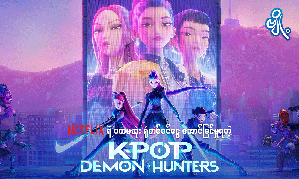Netflix ရဲ့ ပထမဆုံး ရုံတင်ဝင်ငွေ အောင်မြင်မှုရတဲ့ Kpop Demon Hunters . . .