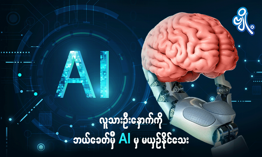 လူသားဦးနှောက်ကို ဘယ် ခေတ်မီ AI မှ မယှဉ်နိုင်သေး