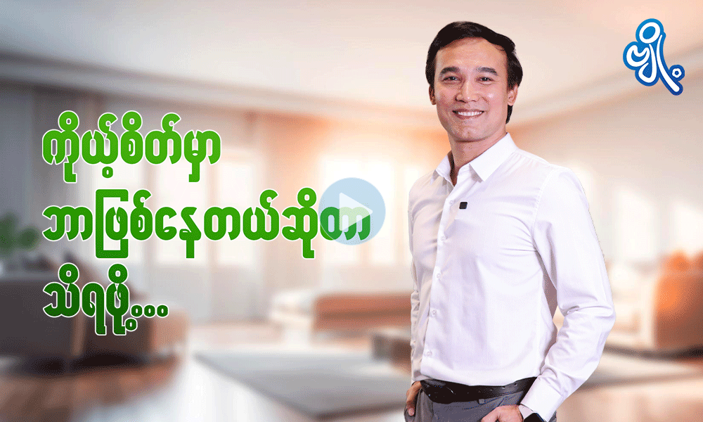 ကိုယ့်စိတ်မှာ ဘာဖြစ်နေတယ်ဆိုတာသိရဖို့ . . .