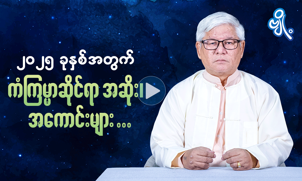 ၂၀၂၅ ခုနှစ်အတွက် ကံကြမ္မာဆိုင်ရာ အဆိုး၊အကောင်းများ . . .