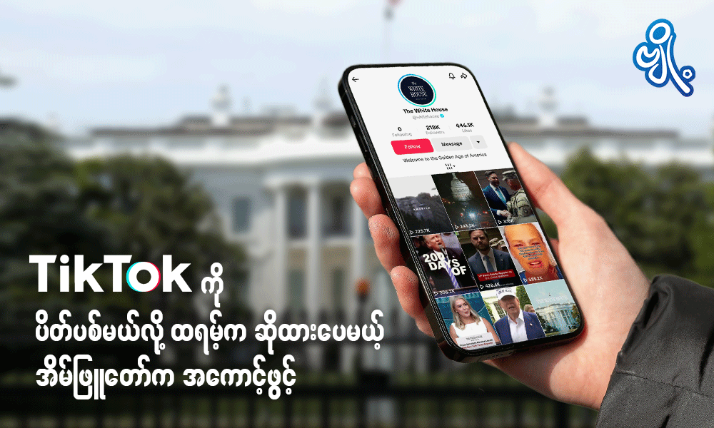 TikTok ကို ပိတ်ပစ်မယ်လို့ ထရမ့်က ဆိုထားပေမယ့် အိမ်ဖြူတော်က အကောင့်ဖွင့် . . .