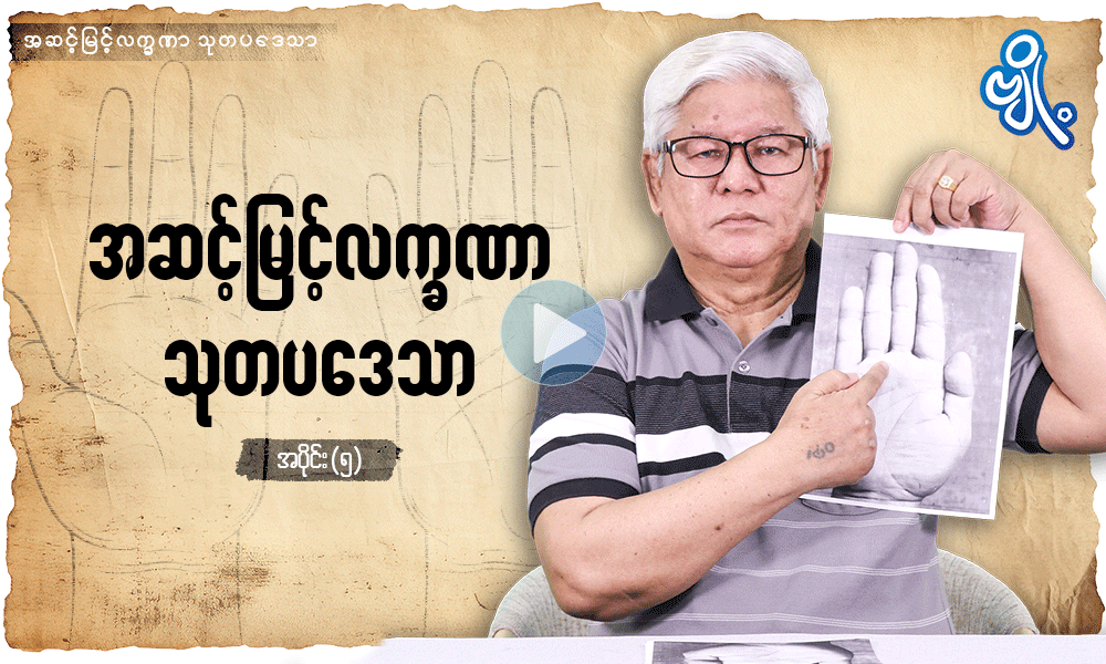 အဆင့်မြင့်လက္ခဏာ သုတပ‌ဒေသာ အပိုင်း ( ၅ )