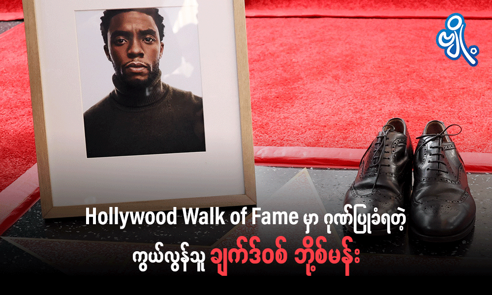 Hollywood Walk of Fame မှာ ဂုဏ်ပြုခံရတဲ့ ကွယ်လွန်သူ ချက်ဒ်ဝစ် ဘို့စ်မန်း . . .
