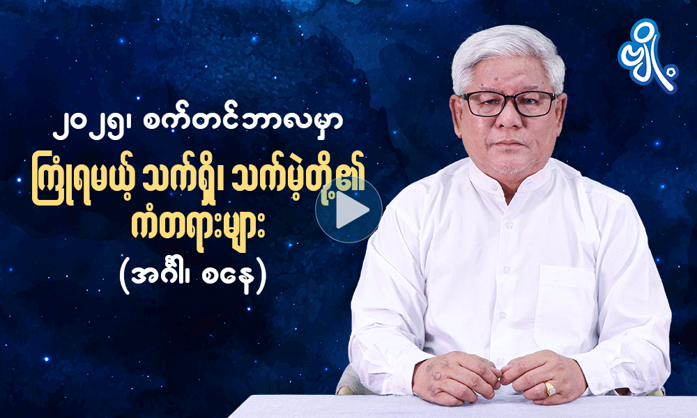 ၂၀၂၅ ၊ စက်တင်ဘာလမှာ ကြုံရမယ့် သက်ရှိသက်မဲ့တို့၏ ကံတရားများ  ( အင်္ဂါ ၊ စနေ ) . . .