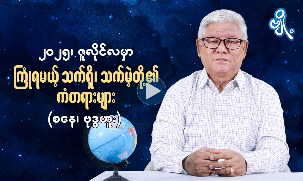 ၂၀၂၅ ၊ ဇူလိုင်လမှာ ကြုံရမယ့် သက်ရှိသက်မဲ့တို့၏ ကံတရားများ  ( စနေ၊ဗုဒ္ဓဟူး ) 