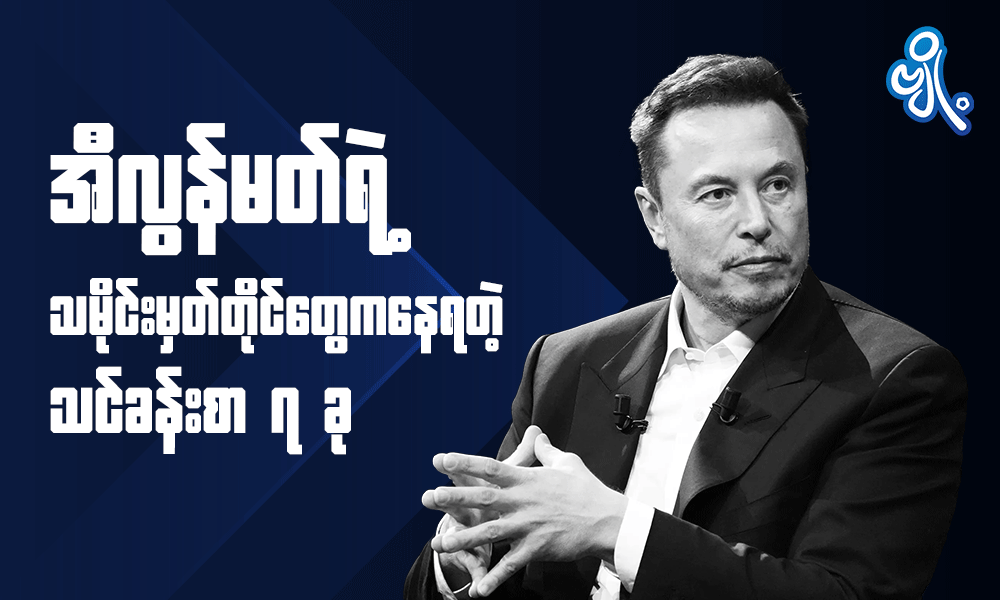 အီလွန်မတ်ရဲ့ သမိုင်းမှတ်တိုင်တွေကနေရတဲ့ သင်ခန်းစာ ၇ ခု