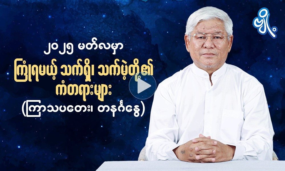 ၂၀၂၅ ၊ မတ်လမှာ ကြုံရမယ့် သက်ရှိသက်မဲ့တို့၏ ကံတရားများ   (ကြာသပတေး ၊ တနင်္ဂနွေ)