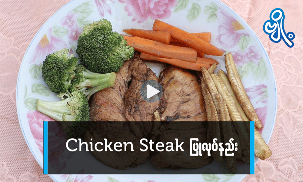 Chicken Steak ပြုလုပ်နည်း