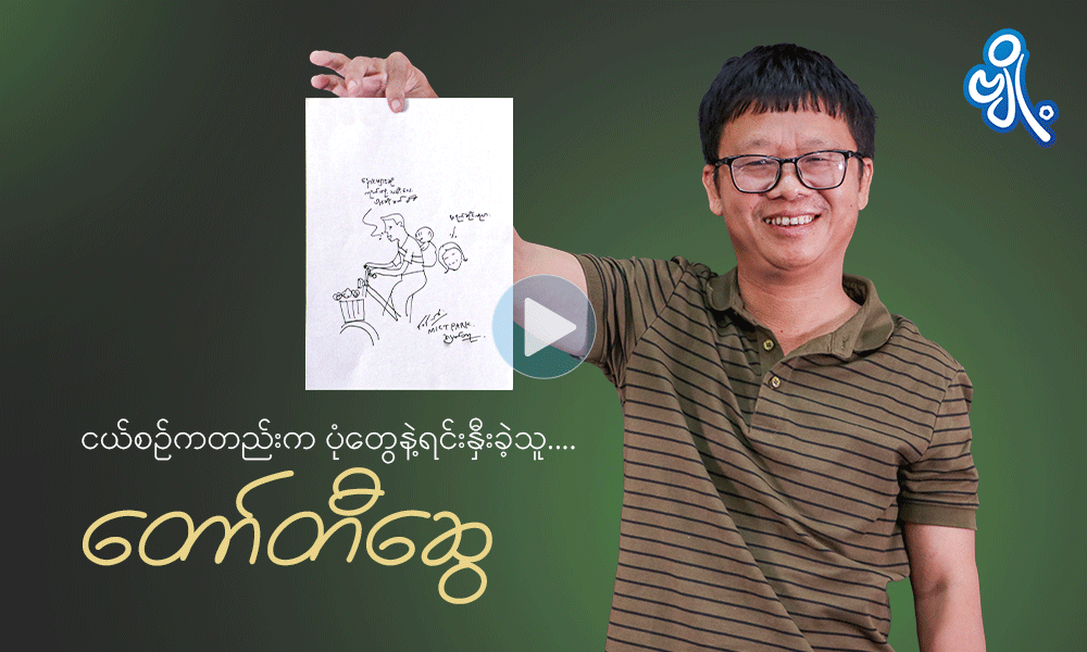 ငယ်စဉ်ကတည်းက ပုံတွေနဲ့ရင်းနှီးခဲ့သူ . . .
