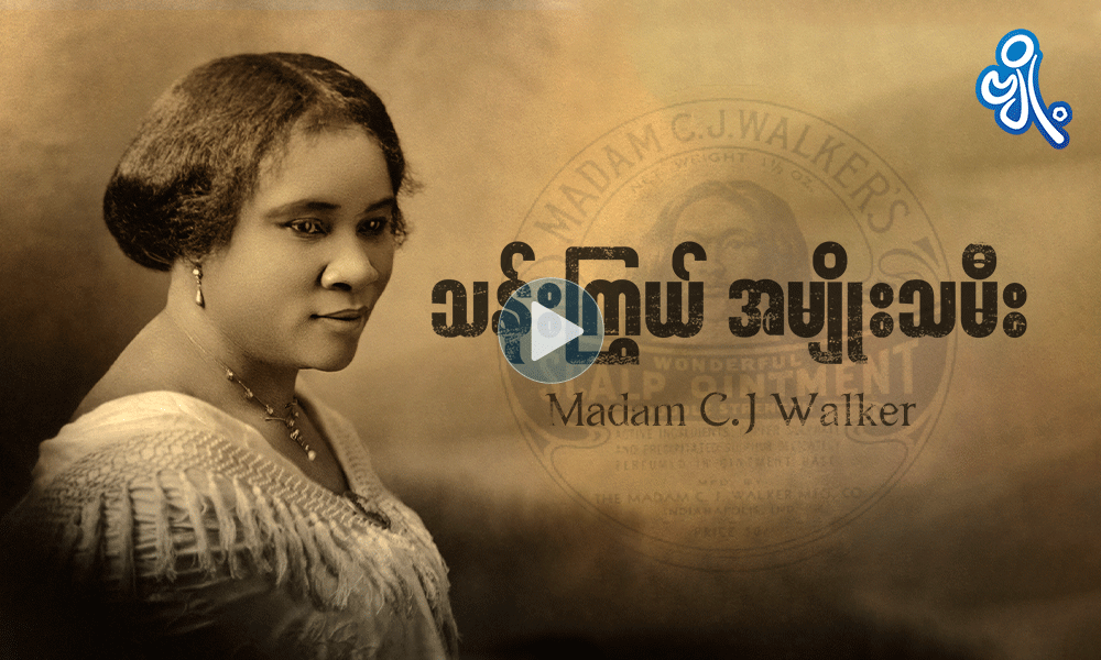 သန်းကြွယ် အမျိုးသမီး  Madam C.J Walker