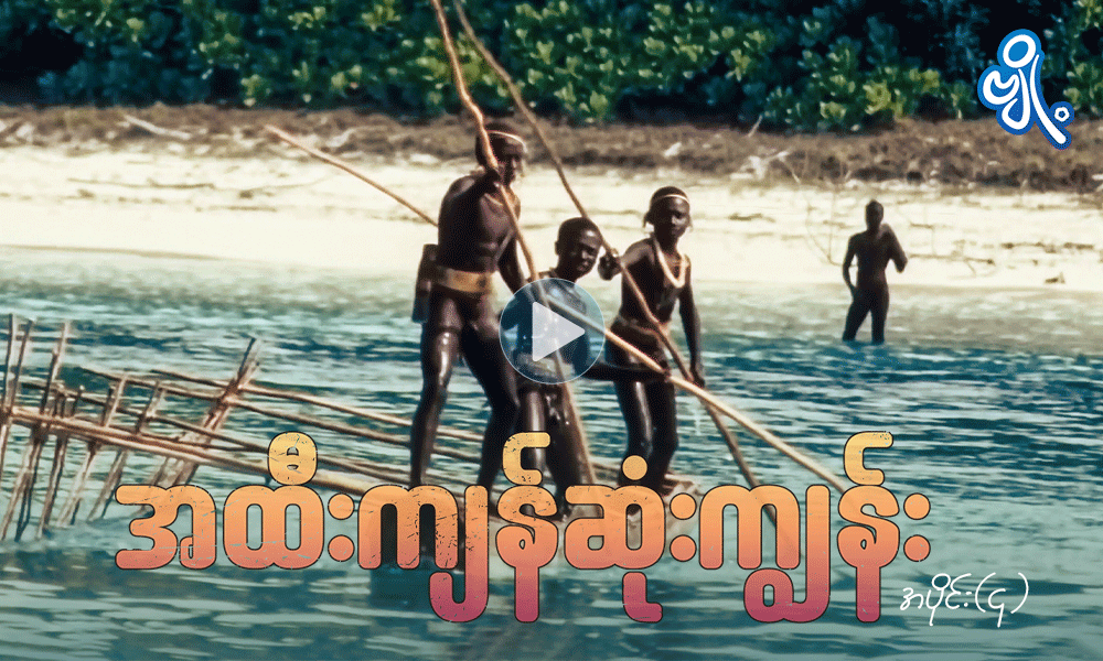 အထီးကျန်ဆုံးကျွန်း အပိုင်း ( ၄ )