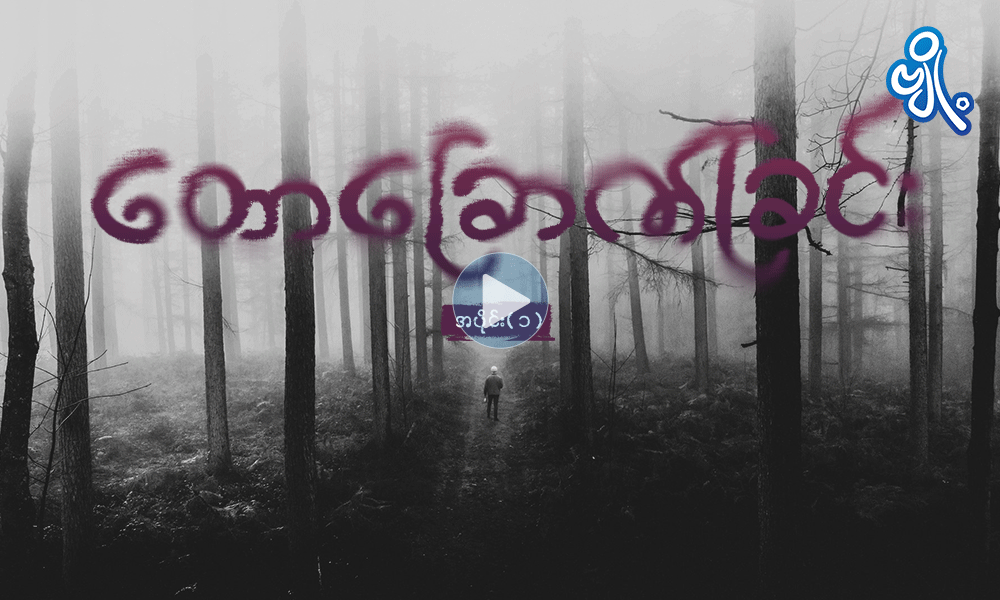 တောခြောက်ခြင်း ( အပိုင်း - ၁ ) . . .