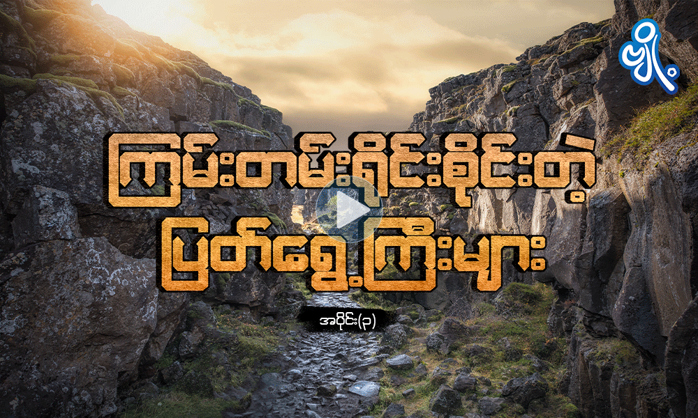 ကြမ်းတမ်းရိုင်းစိုင်းတဲ့ ပြတ်ရွေ့ကြီးများ အပိုင်း(၃) . . .