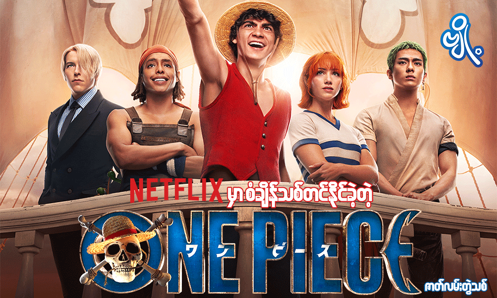 Netflix မှာ စံချိန်သစ်တင်နိုင်ခဲ့တဲ့ One Piece ဇာတ်လမ်းတွဲသစ်