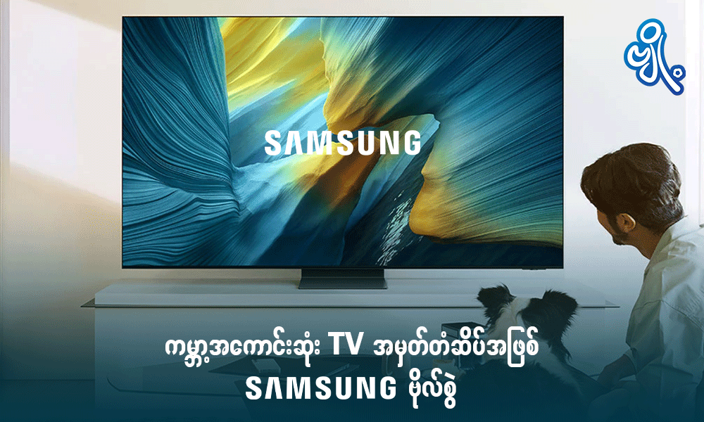 ကမ္ဘာ့အကောင်းဆုံး TV အမှတ်တံဆိပ်အဖြစ် Samsung ဗိုလ်စွဲ