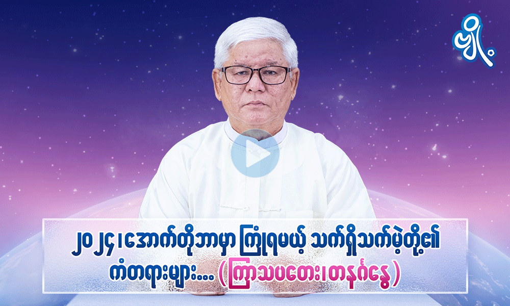 ၂၀၂၄ ၊ အောက်တိုဘာမှာ ကြုံရမယ့် သက်ရှိသက်မဲ့တို့၏ ကံတရားများ (ကြာသပတေး၊ တနင်္ဂနွေ)