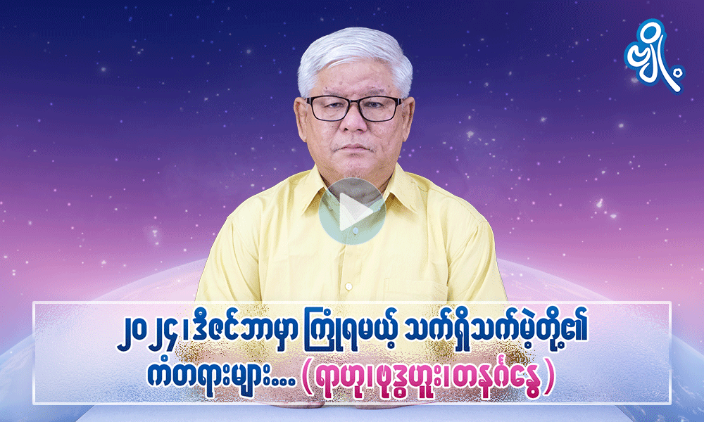 ၂၀၂၄ ၊ ဒီဇင်ဘာမှာ ကြုံရမယ့် သက်ရှိသက်မဲ့တို့၏ ကံတရားများ (ရာဟု ၊ ဗုဒ္ဓဟူး ၊ တနင်္ဂနွေ)