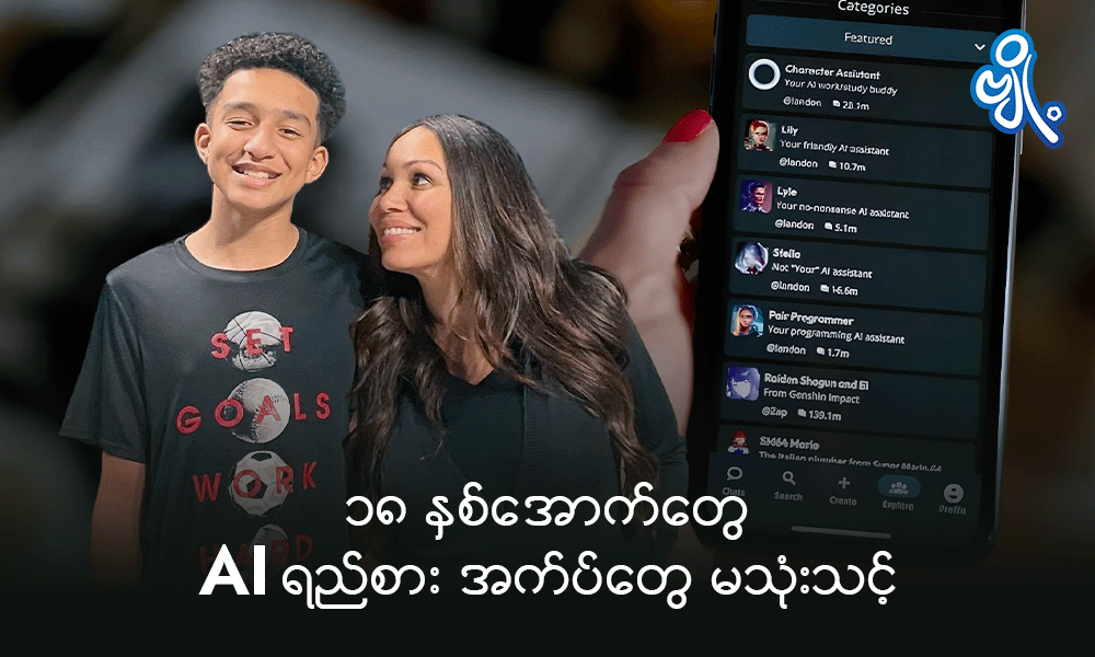 ၁၈ နှစ်အောက်တွေ AI ရည်းစား အက်ပ်တွေ မသုံးသင့်