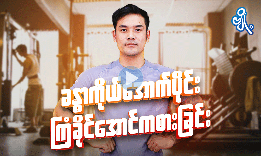 ခန္ဓာကိုယ်အောက်ပိုင်း ကြံ့ခိုင်အောင် ကစားခြင်း . . .