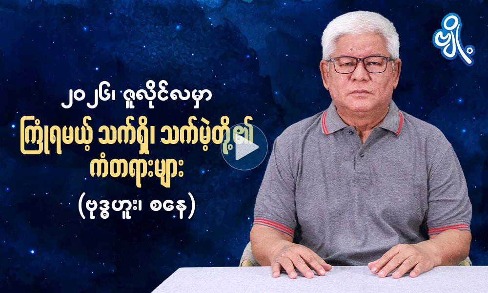၂၀၂၆ ၊ ဇူလိုင်လမှာ ကြုံရမယ့် သက်ရှိ၊ သက်မဲ့တို့၏ ကံတရားများ   ( ဗုဒ္ဓဟူး ၊ စနေ )