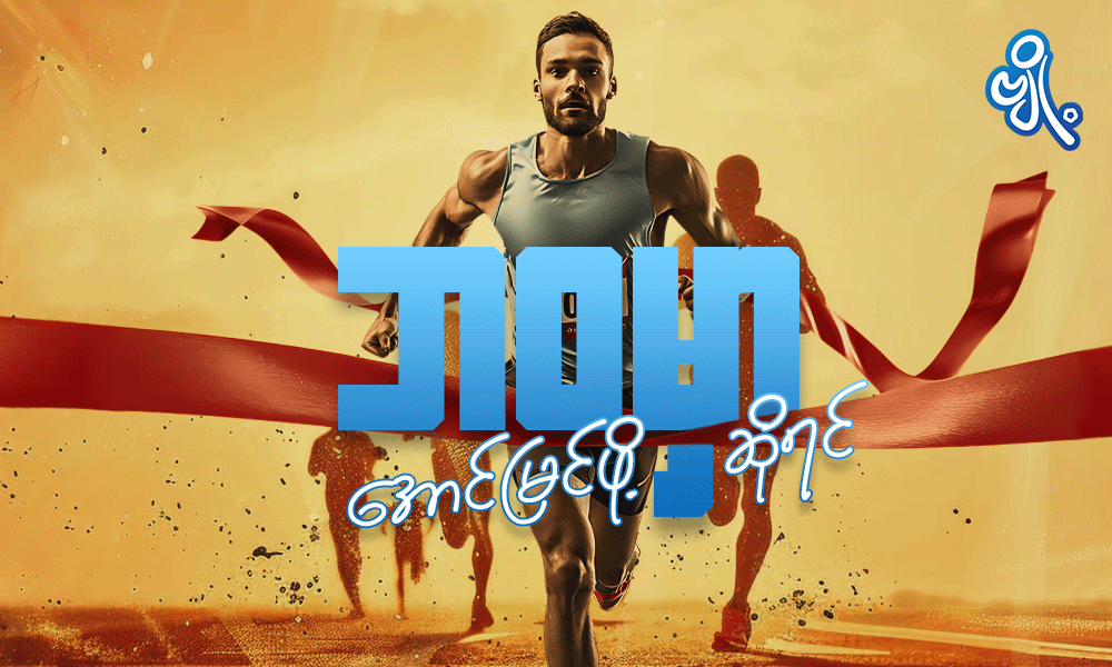 ဘဝမှာ အောင်မြင်ဖို့ဆိုရင် . . .