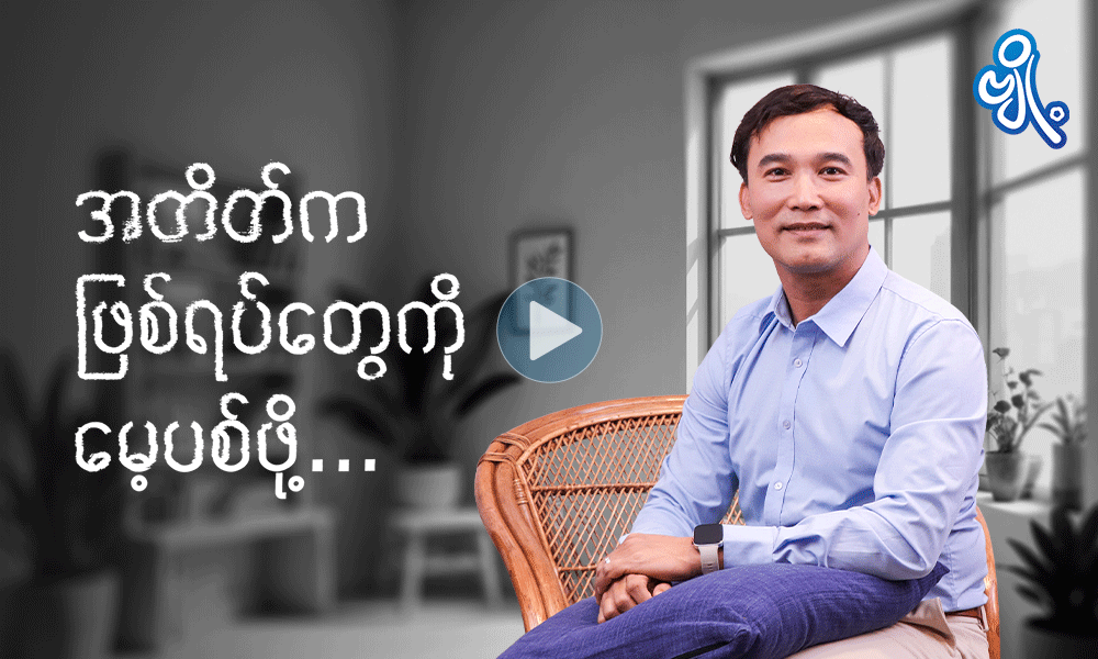 အတိတ်ကဖြစ်ရပ်တွေကို မေ့ပစ်ဖို့ . . .