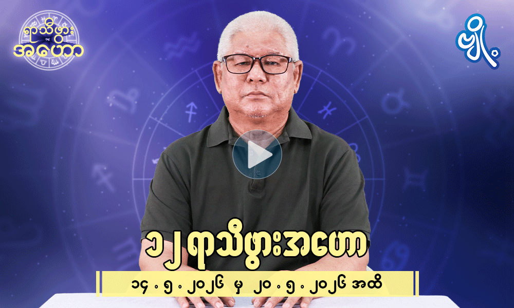 (၁၄.၅.၂၀၂၆) မှ (၂၀.၅.၂၀၂၆) အထိ ၁၂ရာသီဖွား ဟောစာတမ်း